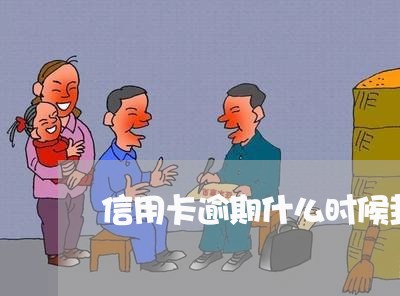 信用卡逾期什么时候封卡/2023081316261