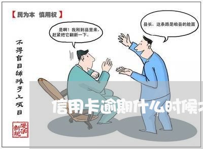 信用卡逾期什么时候才后悔/2023121861393