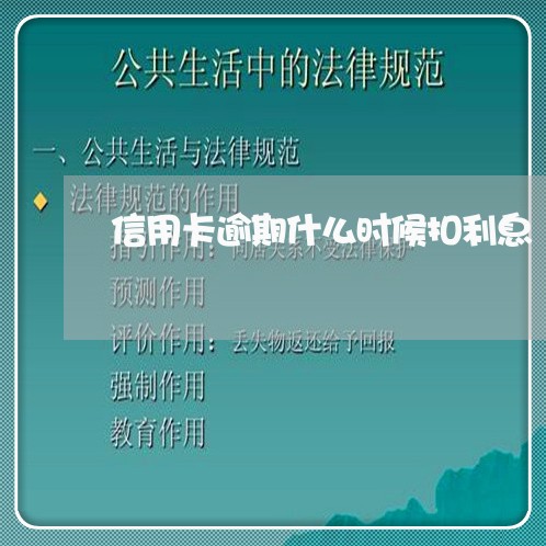 信用卡逾期什么时候扣利息/2023121618036