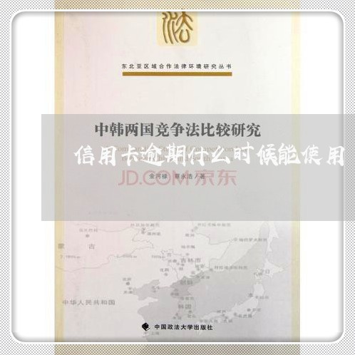 信用卡逾期什么时候能使用/2023050249480