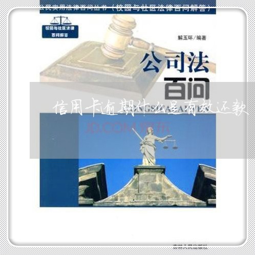 信用卡逾期什么是有效还款/2023060786382