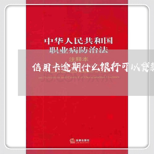 信用卡逾期什么银行可以贷款/2023091329370