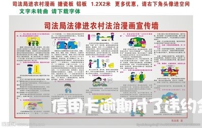 信用卡逾期付了违约金怎么算/2023072163147