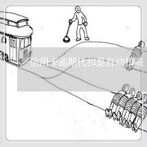 信用卡逾期代扣是自动扣吗/2023051218051