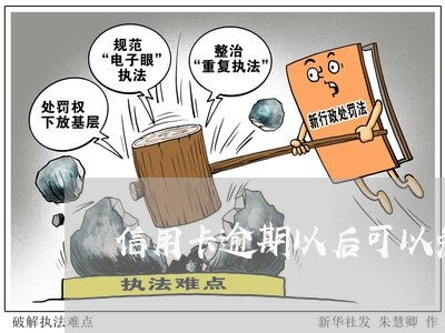 信用卡逾期以后可以免息吗/2023121848172