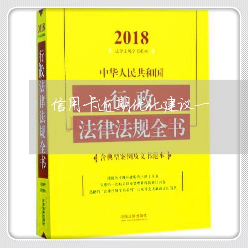 信用卡逾期优化建议一/2023112673957