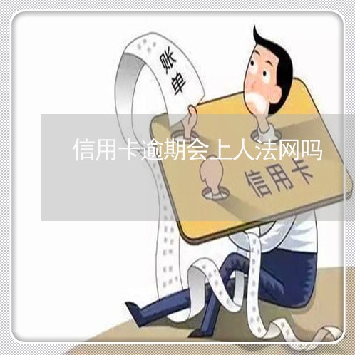 信用卡逾期会上人法网吗/2023052415261