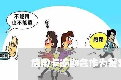 信用卡逾期会作为是案底吗/2023060678361