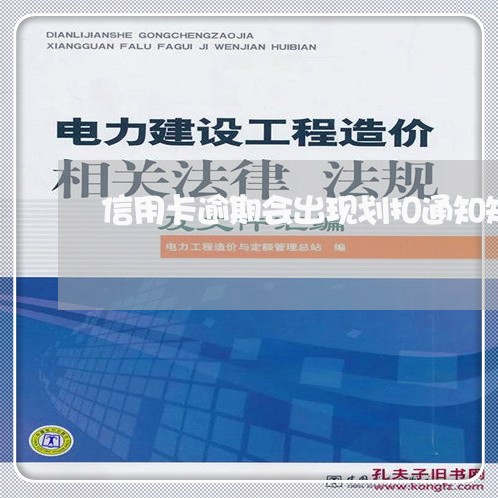 信用卡逾期会出现划扣通知短信吗/2023072281625