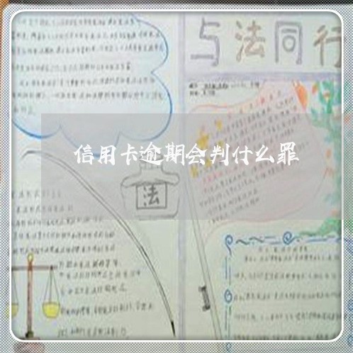 信用卡逾期会判什么罪/2023062164704