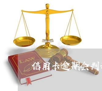 信用卡逾期会判刑多久/2023072150593