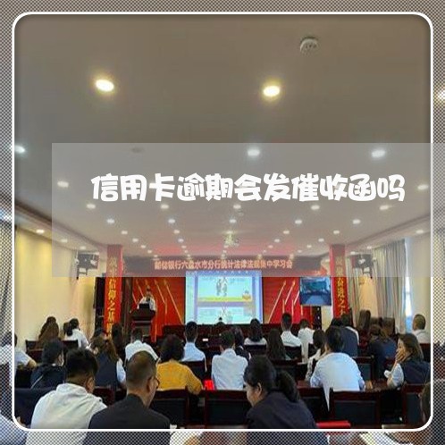 信用卡逾期会发催收函吗/2023052595158