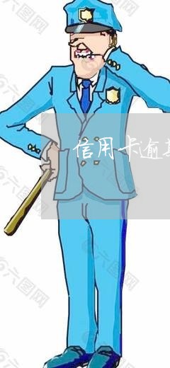 信用卡逾期会发律师函/2023121770492