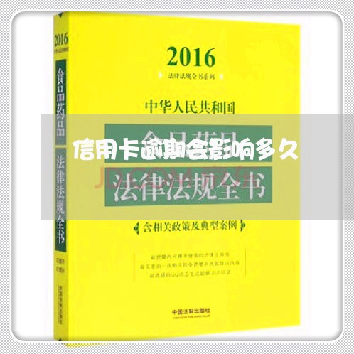 信用卡逾期会影响多久/2023072158392