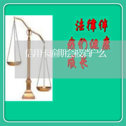 信用卡逾期会被消户么/2023121803746