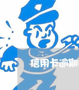 信用卡逾期会被网上追捕吗/2023121736140