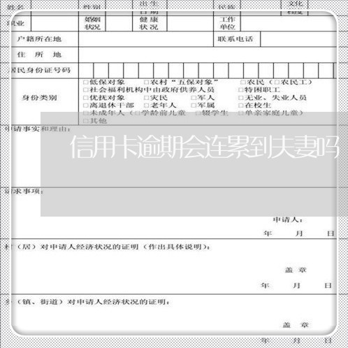 信用卡逾期会连累到夫妻吗/2023051217350