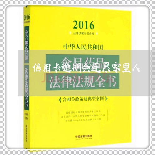 信用卡逾期会连累家里人/2023060190513