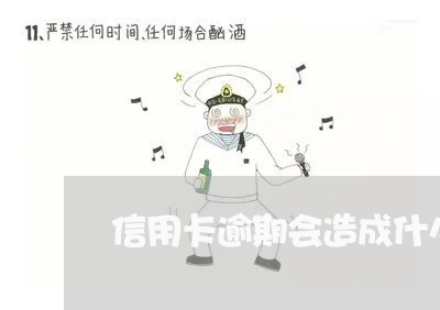 信用卡逾期会造成什么影响呢/2023050562593