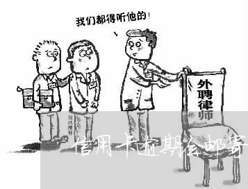 信用卡逾期会邮寄什么资料/2023050216058