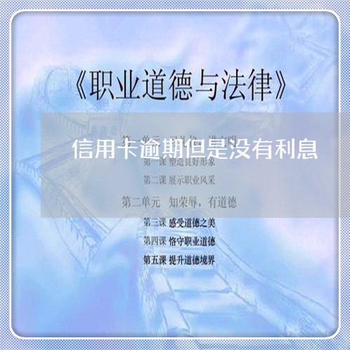 信用卡逾期但是没有利息/2023073105146