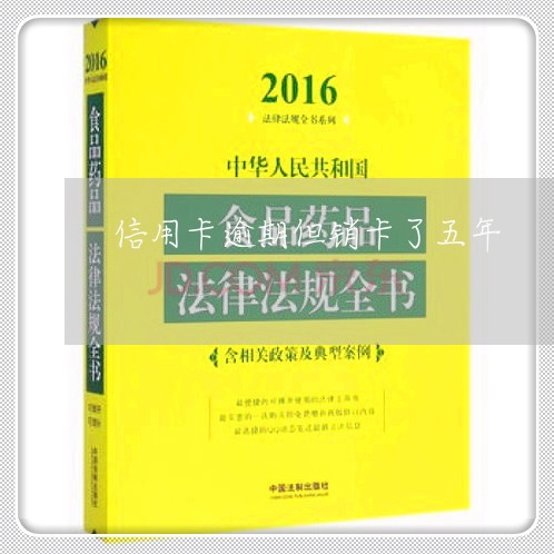 信用卡逾期但销卡了五年/2023060192936