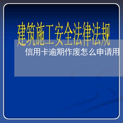 信用卡逾期作废怎么申请用/2023121859372