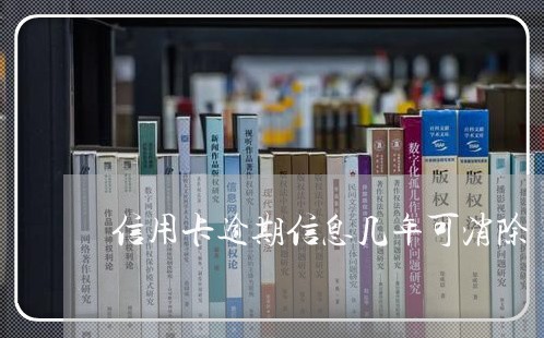 信用卡逾期信息几年可消除/2023100690573