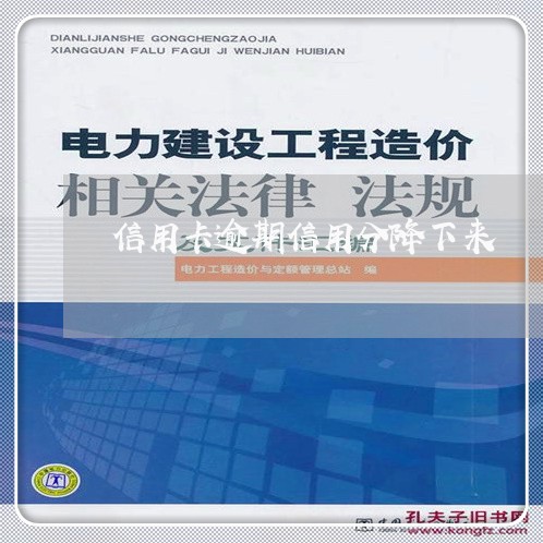 信用卡逾期信用分降下来/2023120451638