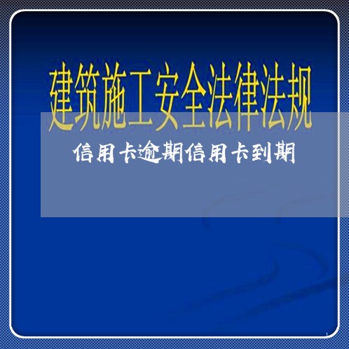 信用卡逾期信用卡到期/2023111795925