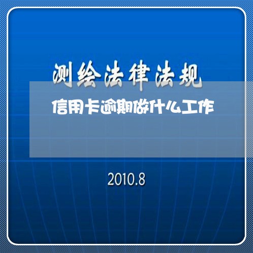 信用卡逾期做什么工作/2023112616037