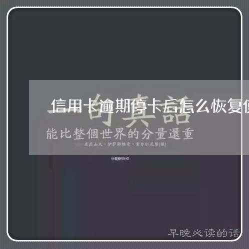 信用卡逾期停卡后怎么恢复使用的/2023050629269