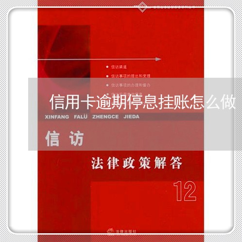 信用卡逾期停息挂账怎么做/2023121549381