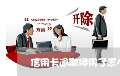 信用卡逾期停用了怎么还款/2023050356170