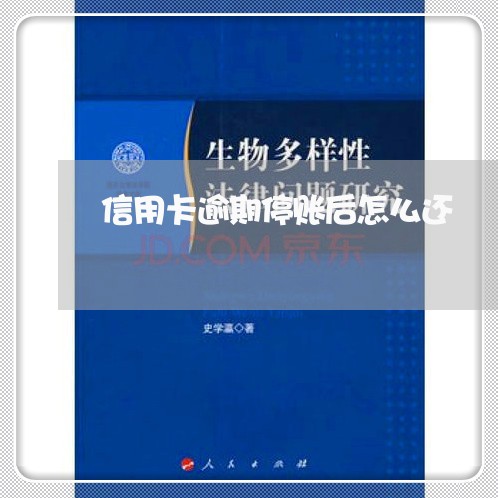 信用卡逾期停账后怎么还/2023111873583