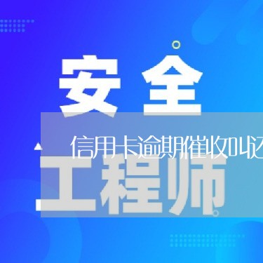 信用卡逾期催收叫还最低/2023111478382