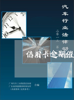 信用卡逾期催收查到新公司/2023111519380