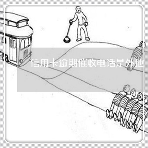 信用卡逾期催收电话是外地/2023050220571