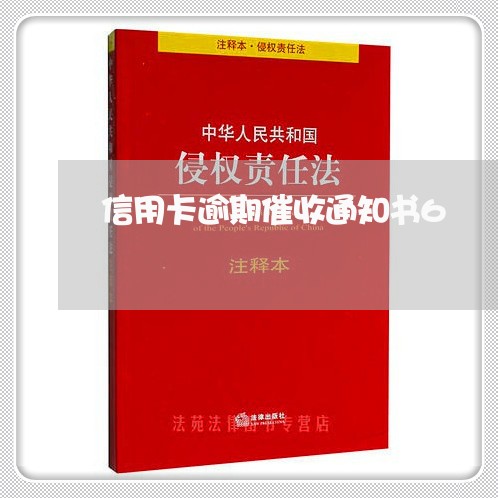 信用卡逾期催收通知书6/2023111694805