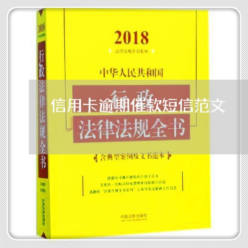 信用卡逾期催款短信范文/2023112563527