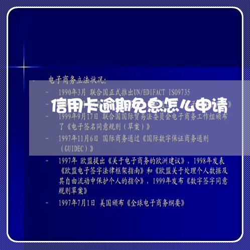 信用卡逾期免息怎么申请/2023100558169