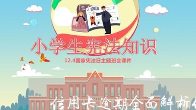 信用卡逾期全面解析什么意思/2023050568516