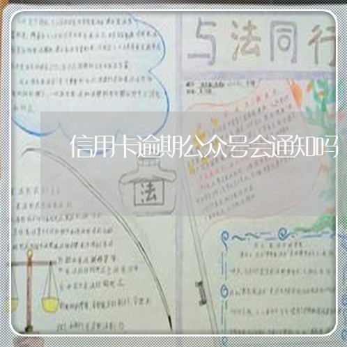 信用卡逾期公众号会通知吗/2023121683958