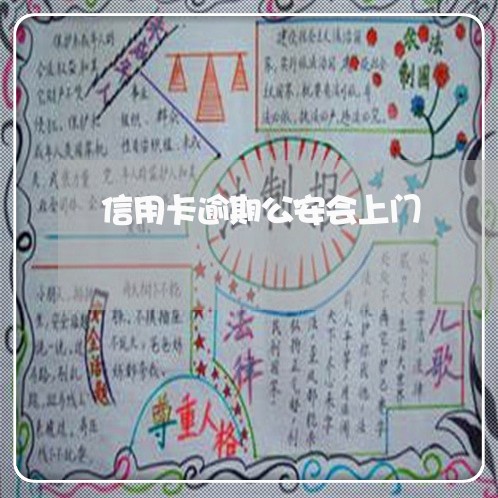 信用卡逾期公安会上门/2023112592613