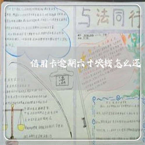 信用卡逾期六十块钱怎么还/2023071434606