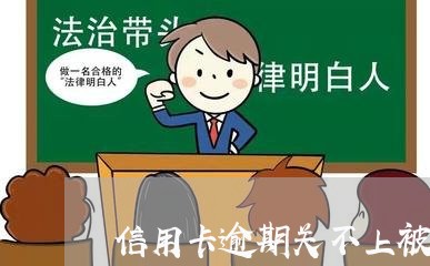 信用卡逾期关不上被威胁/2023060270524