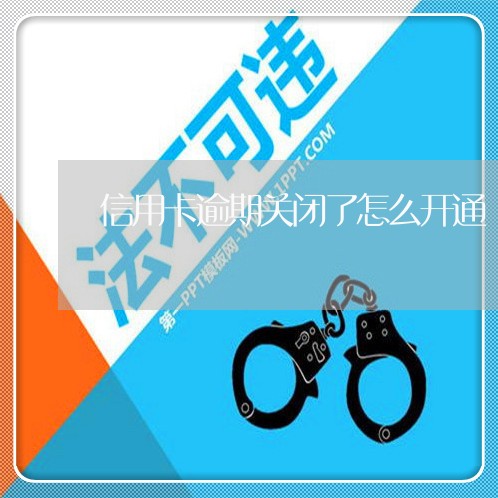 信用卡逾期关闭了怎么开通/2023073043505