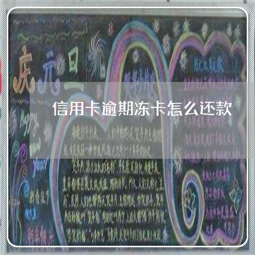 信用卡逾期冻卡怎么还款/2023051007173