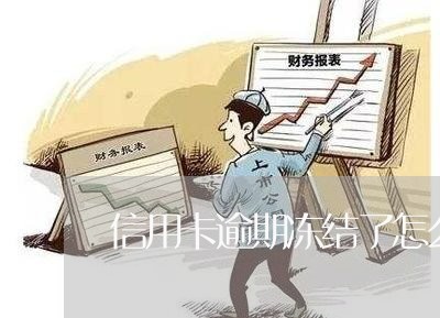 信用卡逾期冻结了怎么还钱还不上/2023091439484