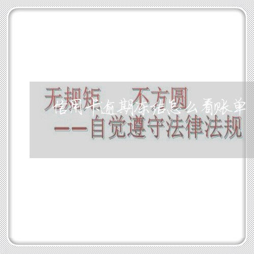 信用卡逾期冻结怎么看账单/2023121771483